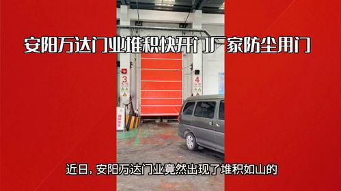 安(an)陽(yang)自動(dong)快開門與(yu)鋼(gang)廠防塵堆積(ji)門 萬達門業(ye)與(yu)福(fu)州門業(ye)的專(zhuan)業(ye)解(jie)決(jue)方(fang)案